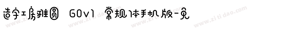 造字工房雅圆 G0v1 常规体手机版字体转换
